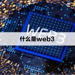 什么是web3？